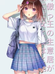 高校時代に傲慢だった女王様との同棲生活は意外と居心地が悪くない (1)